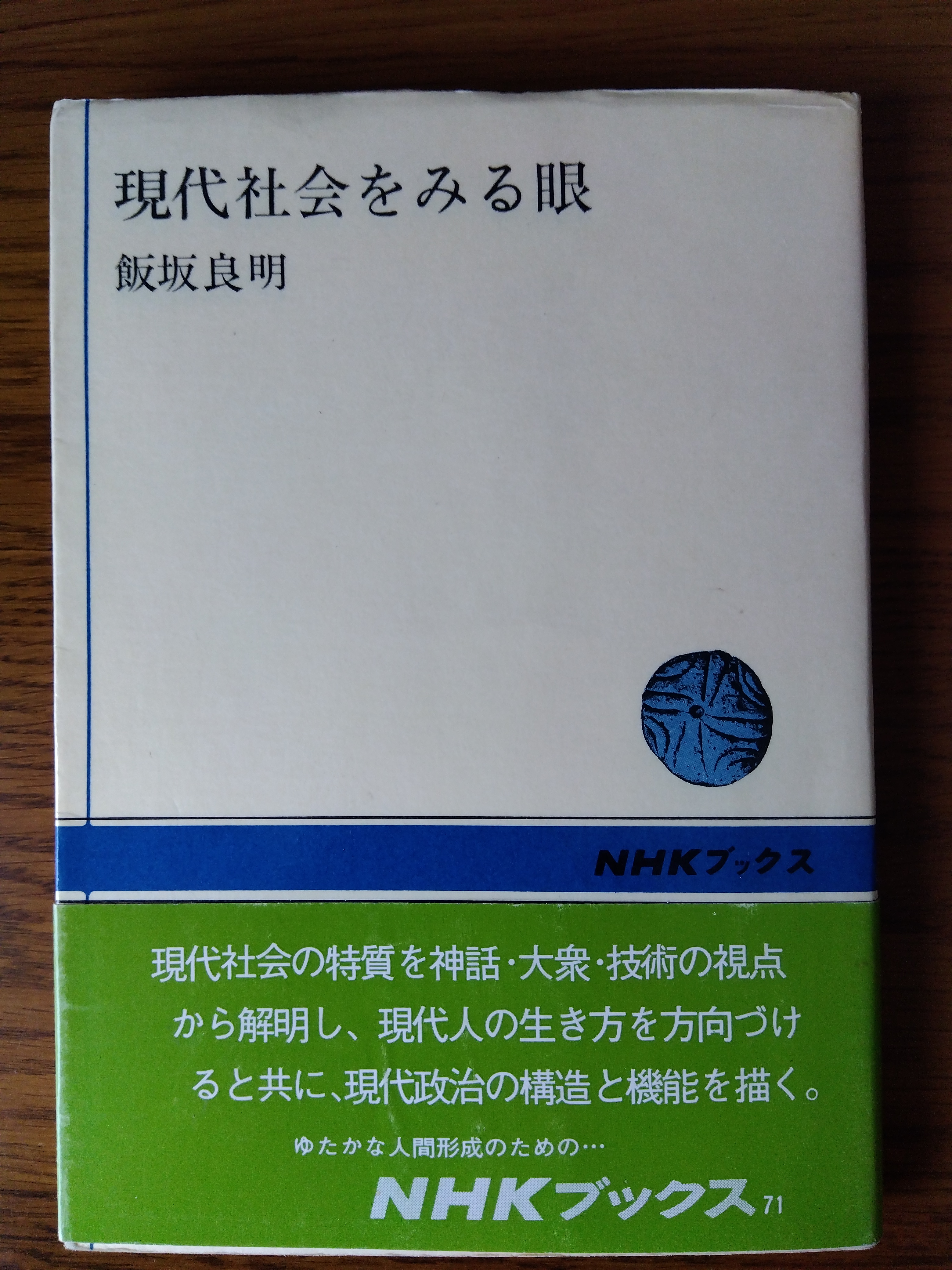 『現代社会をみる眼』